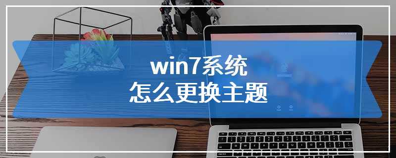 win7系统怎么更换主题