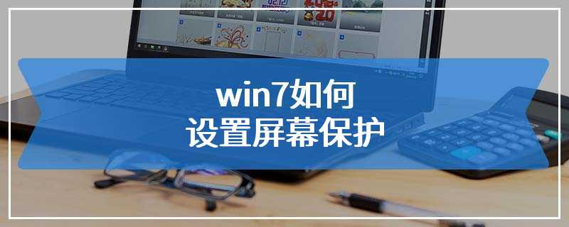 win7如何设置屏幕保护