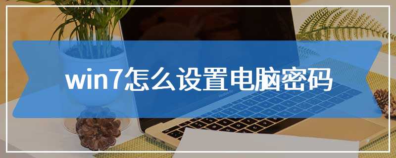 win7怎么设置电脑密码