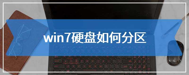 win7硬盘如何分区