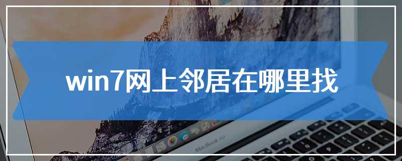 win7网上邻居在哪里找