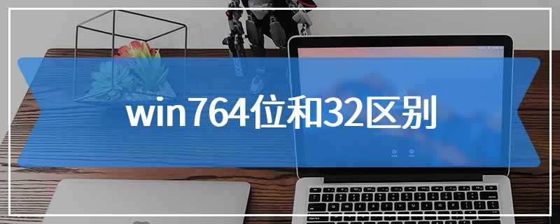 win764位和32区别