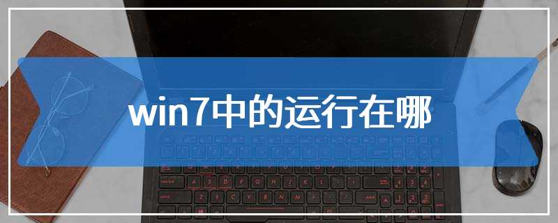 win7中的运行在哪