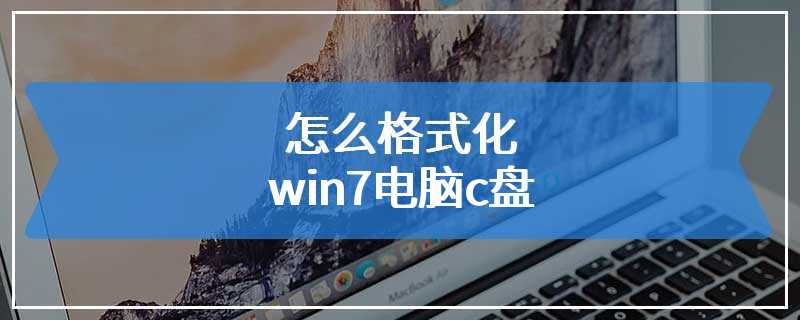 怎么格式化win7电脑c盘