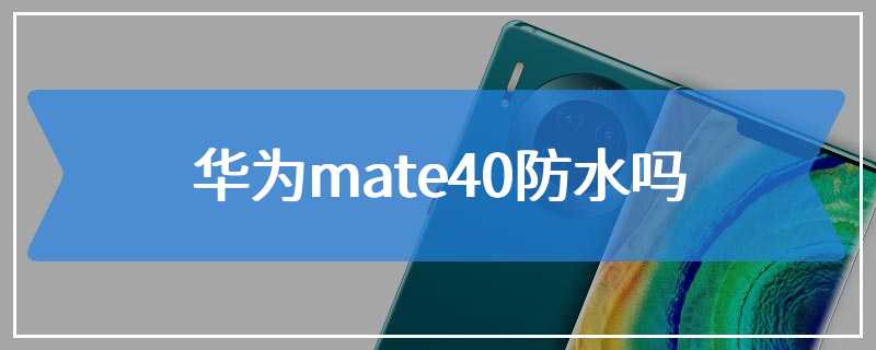 华为mate40防水吗