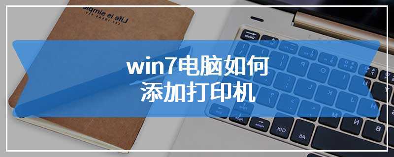 win7电脑如何添加打印机