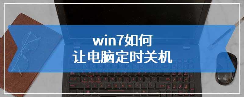 win7如何让电脑定时关机