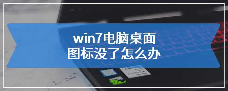 win7电脑桌面图标没了怎么办