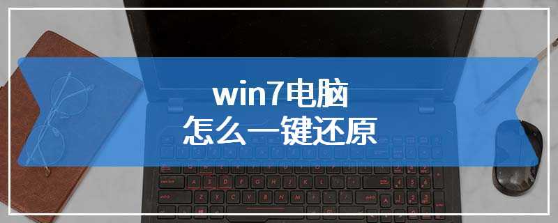 win7电脑怎么一键还原