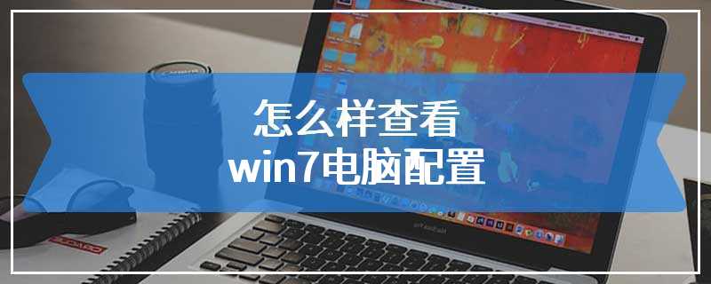 怎么样查看win7电脑配置