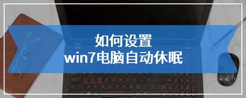 如何设置win7电脑自动休眠