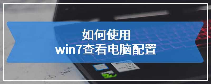 如何使用win7查看电脑配置