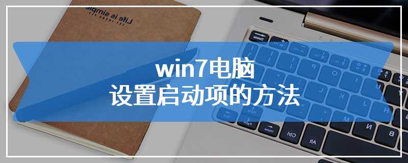 win7电脑设置启动项的方法