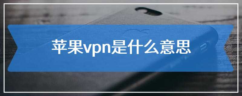 苹果vpn是什么意思