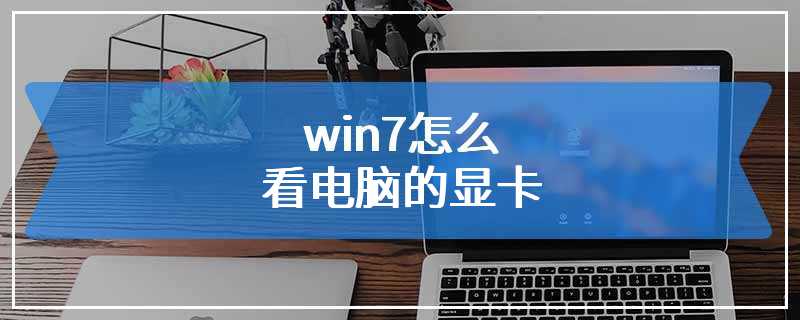 win7怎么看电脑的显卡