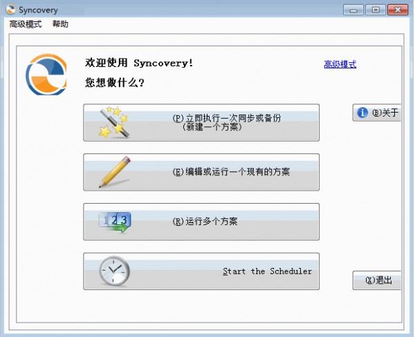 自动备份同步工具(Syncovery Pro)