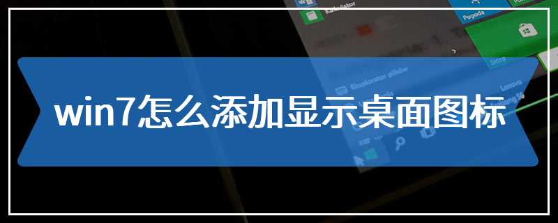 win7怎么添加显示桌面图标