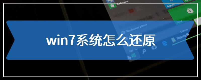 win7系统怎么还原