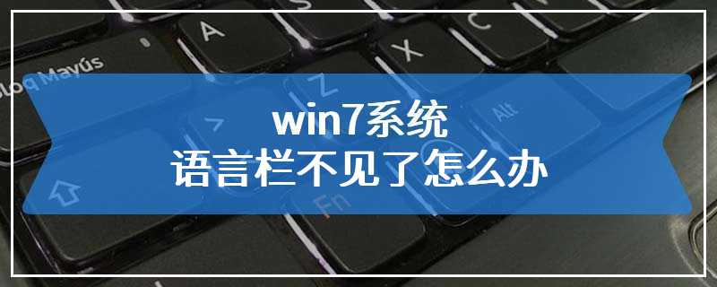 win7系统语言栏不见了怎么办