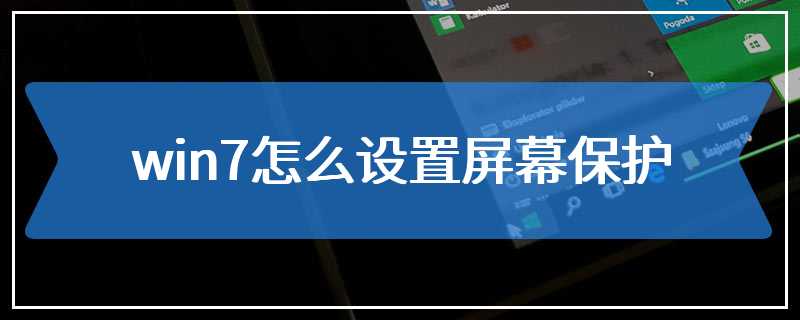 win7怎么设置屏幕保护