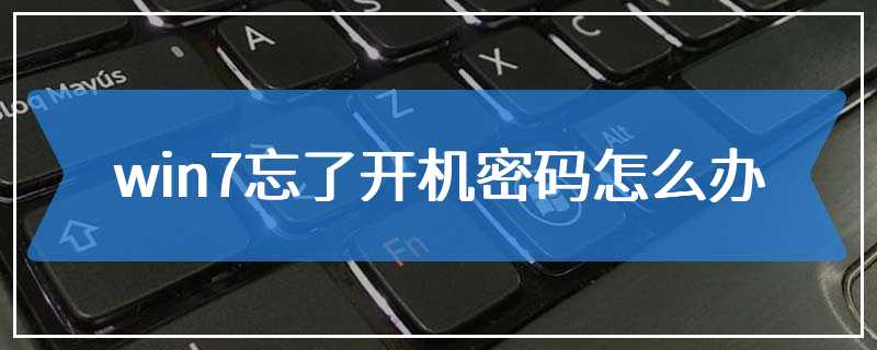 win7忘了开机密码怎么办