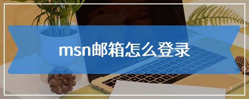 msn邮箱怎么登录