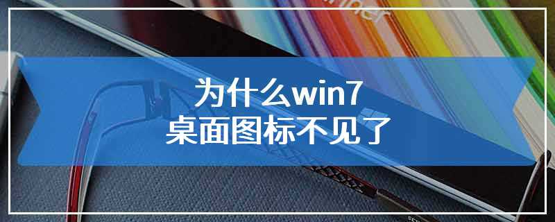 为什么win7桌面图标不见了