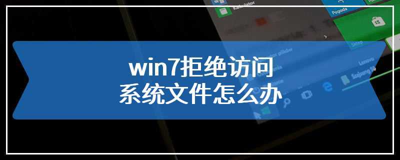 win7拒绝访问系统文件怎么办