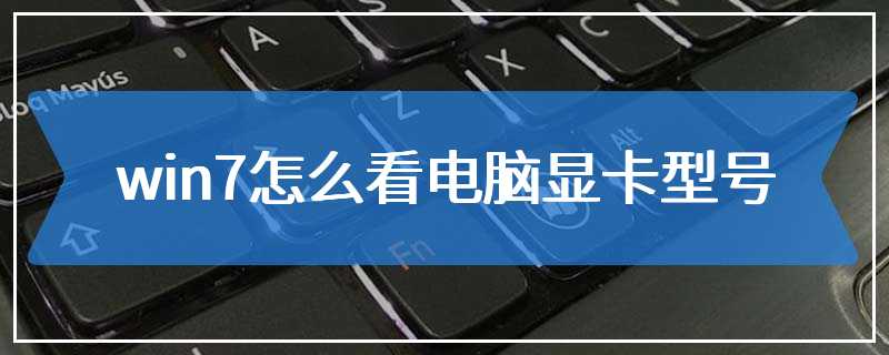 win7怎么看电脑显卡型号