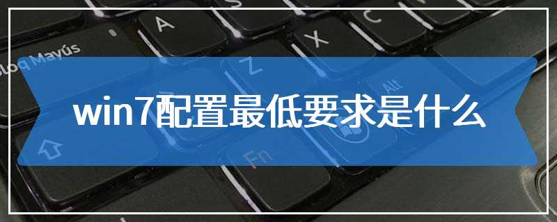 win7配置最低要求是什么