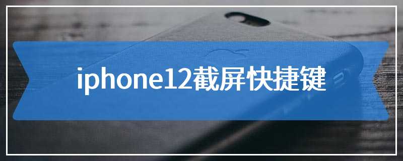 iphone12截屏快捷键