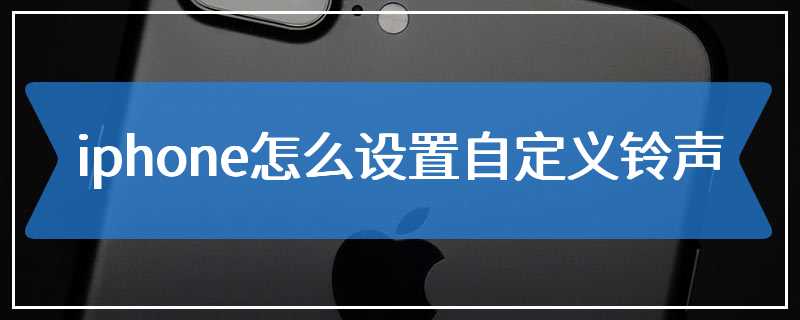 iphone怎么设置自定义铃声