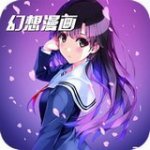 幻想漫画v1.3.0 安卓版