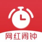 网红闹钟v2.2.71                        