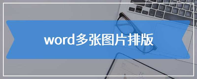 word多张图片排版