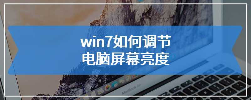 win7如何调节电脑屏幕亮度