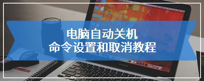 电脑自动关机命令设置和取消教程