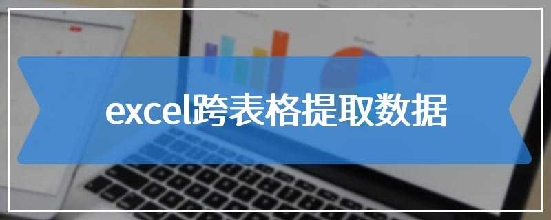 excel跨表格提取数据