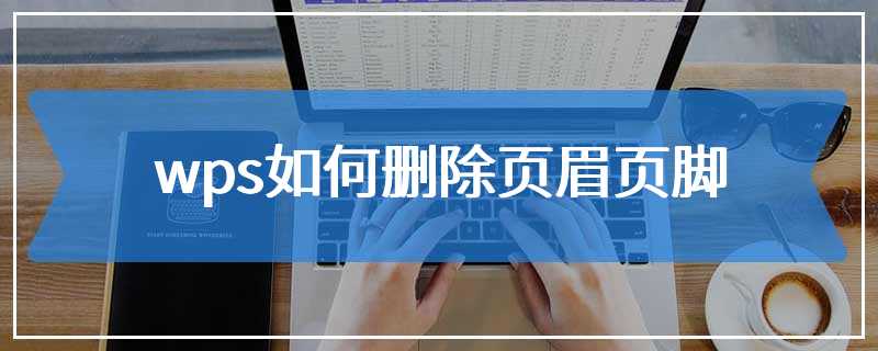 wps如何删除页眉页脚