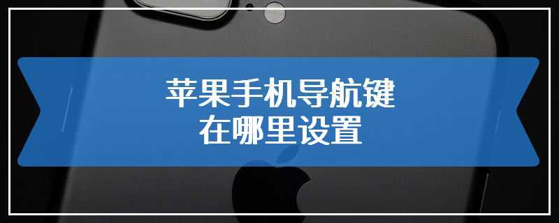 苹果手机导航键在哪里设置