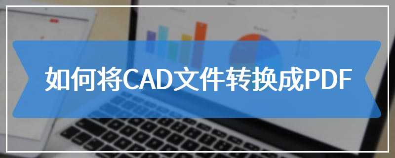 如何将CAD文件转换成PDF