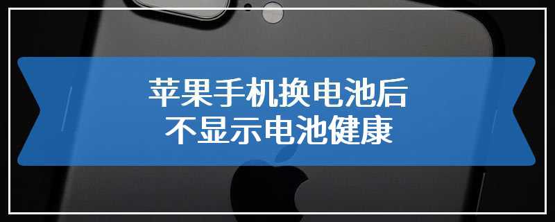 苹果手机换电池后不显示电池健康