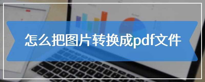 怎么把图片转换成pdf文件