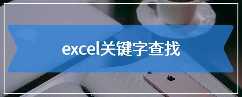 excel关键字查找