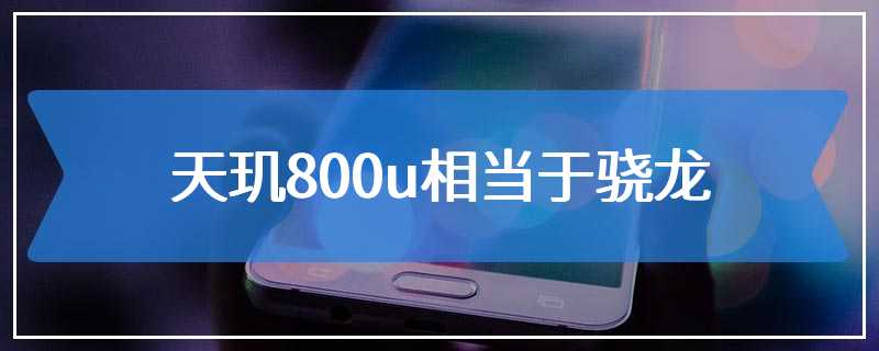 天玑800u相当于骁龙