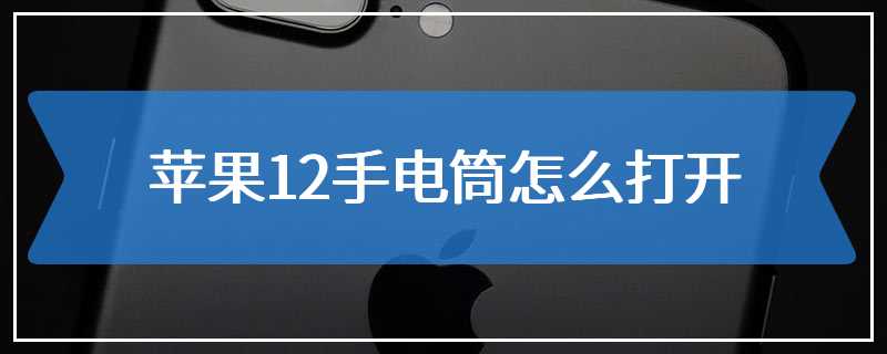 苹果12手电筒怎么打开