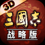 三国志战略版3D官方版v3.0 安卓版