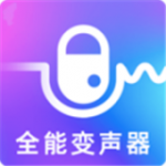 万能实时变声器