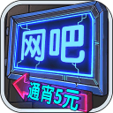 网吧模拟器红包版v9.7.60安卓版