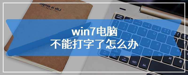 win7电脑不能打字了怎么办